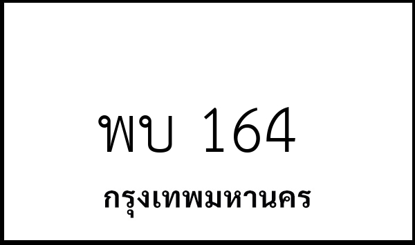 พบ 164